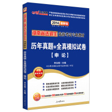 中公教育·湖南省选调生选拔考试专业教材：历年真题+全真模拟试卷·申论（2014最新版）