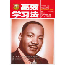 金星教育·高效学习法：9年级英语（人教版）（2013年4月印刷）
