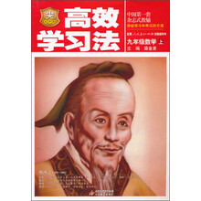 金星教育·高效学习法:9年级数学(上)(人教版)(2013年4月印刷)