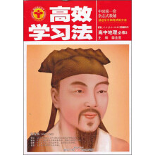 金星教育·高效学习法：高中地理（必修3）（人教版）（2013年3月印刷）