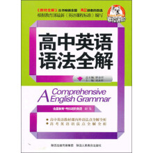 金星教育·考拉进阶：高中英语语法全解（2013年3月印刷）