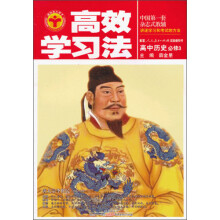 金星教育·高效学习法：高中历史（必修3）（人教版）（2013年3月印刷）