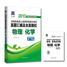 天一文化·2013全国各类成人高等学校招生考试·真题汇编及全真模拟:物理化学(高中起点升本、专科)