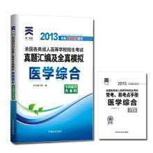 天一文化·2013全国各类成人高等学校招生考试·真题汇编及全真模拟:医学综合(专科起点升本科)