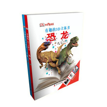 有趣的3D立体书（恐龙+人体）（套装全2册）