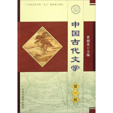 中国古代文学(第1册广东省高等学校九五规划重点教材)