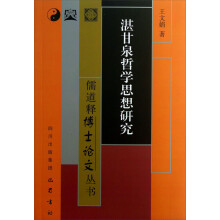 湛甘泉哲学思想研究