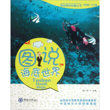 图说海洋科普丛书：图说海底世界
