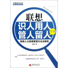 中国顶尖企业如何识人用人管人留人书系·联想识人用人管人留人全书：联想人力资源管理方法全解密