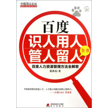中国顶尖企业如何识人用人管人留人书系·百度识人用人管人留人全书：百度人力资源管理方法全解密