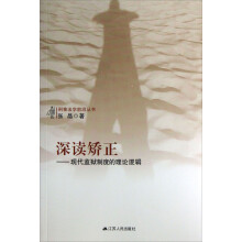 刑事法学前沿丛书·深读矫正：现代监狱制度的理论逻辑
