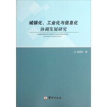 城镇化工业化与信息化协调发展研究