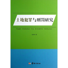土地犯罪与刑罚研究