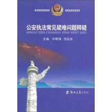 公安执法常见疑难问题释疑