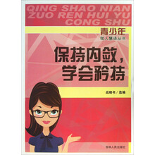 青少年做人慧语丛书：保持内敛学会矜持