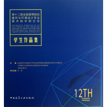 第十二届全国高等院校建筑与环境设计专业美术教学研讨会：学生作品集