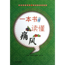 医药科普丛书·常见病防治系列:一本书读懂痛风