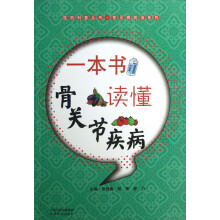 医药科普丛书·常见病防治系列：一本书读懂骨关节疾病