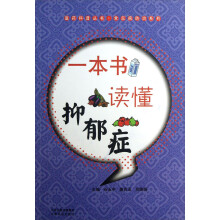 医药科普丛书·常见病防治系列：一本书读懂抑郁症