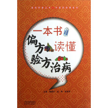 医药科普丛书·中医药防病系列:一本书读懂偏方验方治病