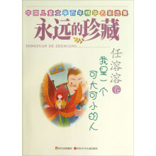 中国儿童文学百年精华名家选集·永远的珍藏·我是一个可大可小的人：任溶溶卷