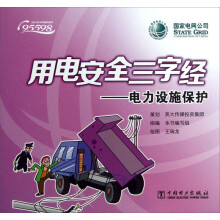 电力设施保护-用电安全三字经