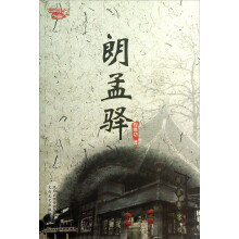 西风烈丛书:朗孟驿