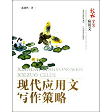 轻松学写应用文：现代应用文写作策略