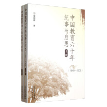 1949-2009-中国教育六十年纪事与启思-(上.下)
