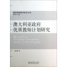 澳大利亚政府优质教师计划研究