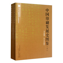 中国印刷发展史图鉴-(上.下册)