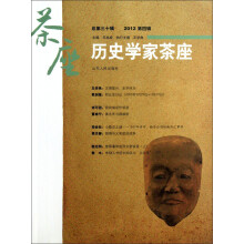 历史学家茶座-总第三十辑 2012第四辑