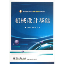高职高专制造类专业基础课规划教材：机械设计基础
