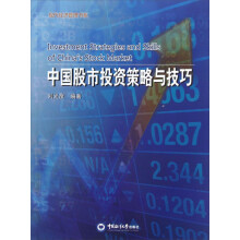 现代经济管理书系:中国股市投资策略与技巧