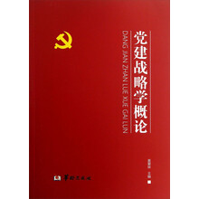 党建战略学概论