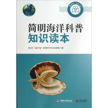 简明海洋科普知识读本
