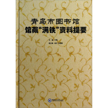 青岛市图书馆馆藏满铁资料提要