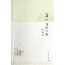 唐宋诗词审美