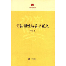 司法理性与公平正义