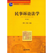 民事诉讼法学（第2版）/普通高等教育国家级规划教材系列·普通高等教育“十一五”国家级规划教材