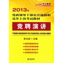 中公教育·2013年党政领导干部公开选拔和竞争上岗考试教材:竞聘演讲