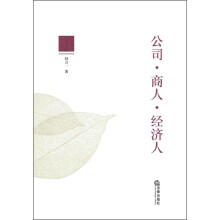 公司、商人、经济人
