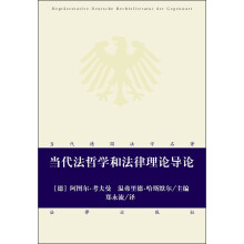 当代德国法学名著：当代法哲学和法律理论导论