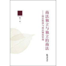 商法独立与独立的商法：商法精神与商法制度管窥