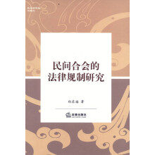 民间合会的法律规制研究