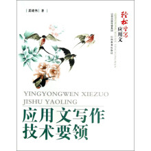 轻松学写应用文：应用文写作技术要领