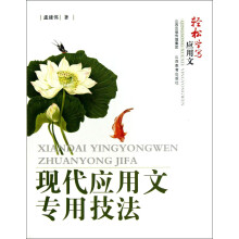 轻松学写应用文：现代应用文专用技法