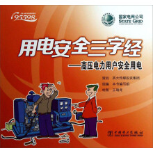 高压电力用户安全用电-用电安全三字经