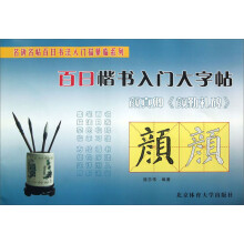 名碑名帖百日书法入门描摹临系列·百日楷书入门大字帖:颜真卿《颜勤礼碑》