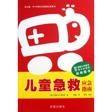 儿童急救应急指南
